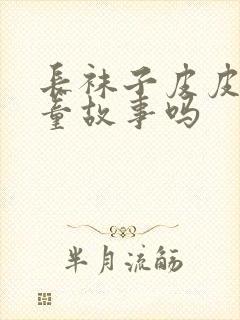 长袜子皮皮是儿童故事吗封面