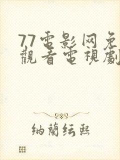77电影网免费观看电视剧