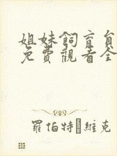 姐妹饲育员动漫免费观看全集高清封面