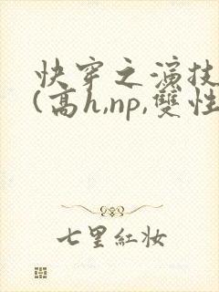 快穿之演技天才(高h,np,双性