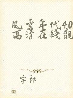 风云年代40集高清在线观看