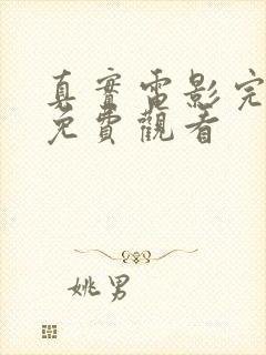 真实电影完整版免费观看