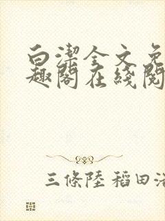 白洁全文免费笔趣阁在线阅读