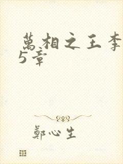 万相之王李洛第5章