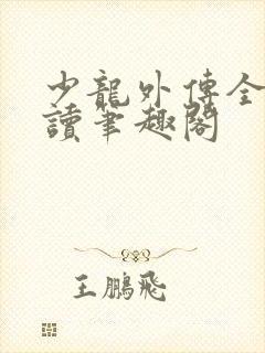 少龙外传全文阅读笔趣阁封面