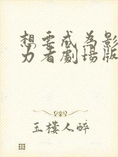 想要成为影之实力者剧场版残响篇什么时候出封面