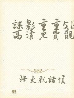 谍影重重5国语高清免费观看完整版