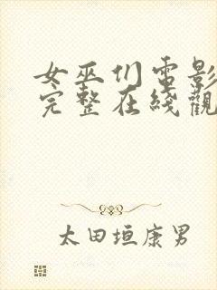 女巫们电影免费完整在线观看封面