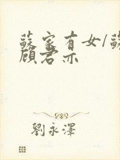 苏家有女/苏杳顾君亦