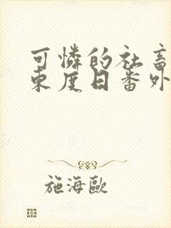 可怜的社畜by东度日番外