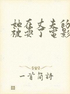 她在丈夫的面前被耍了电影