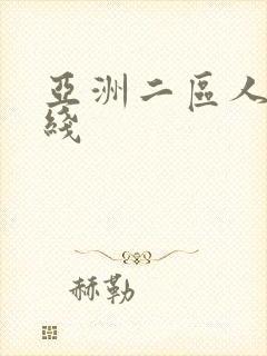 亚洲二区人妻在线封面