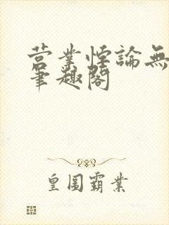 营业悖论无删减笔趣阁