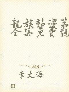 龙族动漫第二季全集免费观看