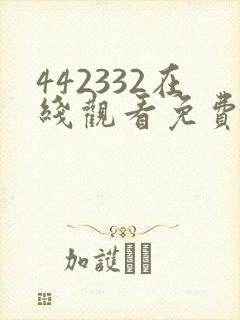 442332在线观看免费完整版电视剧