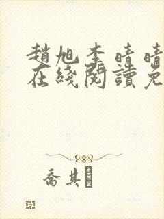 赵旭李晴晴小说在线阅读免费阅读