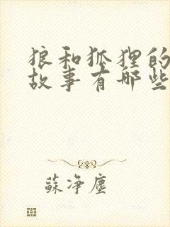 狼和狐狸的寓言故事有哪些