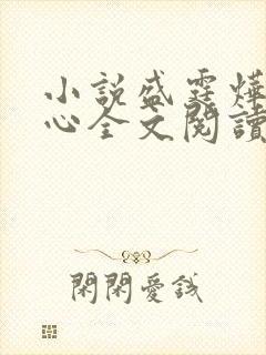 小说盛霆烨初之心全文阅读无弹窗封面