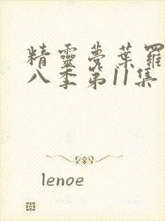 精灵梦叶罗丽第八季第11集