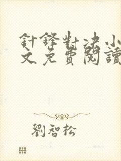 针锋对决小说全文免费阅读完整版