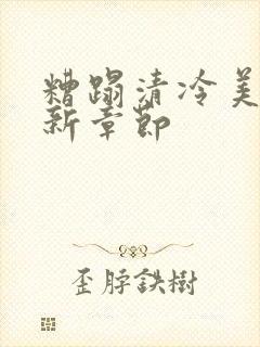 糟蹋清冷美人最新章节