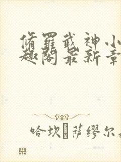 修罗武神小说笔趣阁最新章节无弹窗