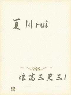 夏川rui封面