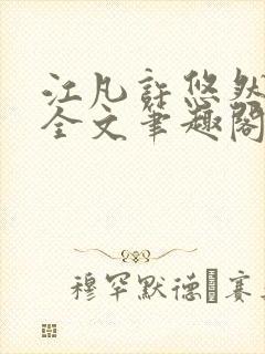 江凡许悠然免费全文笔趣阁