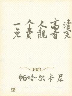 一个人高清在线免费观看完整版封面