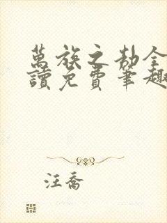 万族之劫全文阅读免费笔趣阁封面