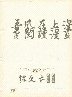 吾凰在上漫画免费阅读漫画下拉式封面