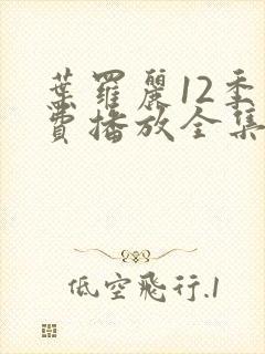 叶罗丽12季免费播放全集在线观看封面