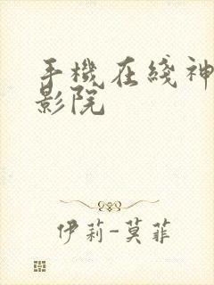 手机在线神马电影院