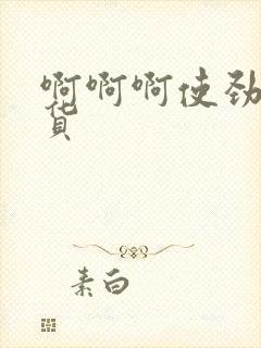 啊啊啊使劲操骚货