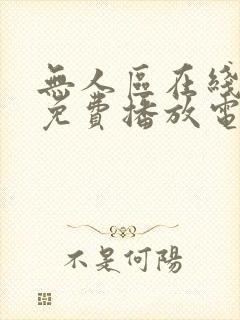 无人区在线观看免费播放电视剧在线