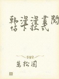 韩漫漫画阅读网站下拉式