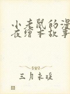 小老鼠的漫长一夜绘本故事