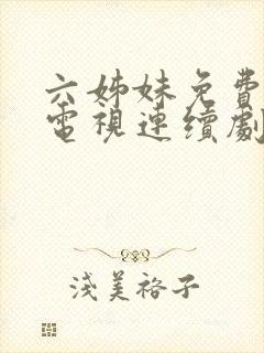 六姊妹免费高清电视连续剧在线观看封面