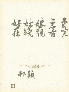 好姑娘免费高清在线观看完整版