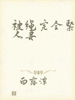 被绳完全紧缚的人妻封面