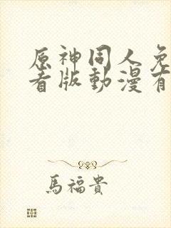 原神同人免费观看版动漫有哪些