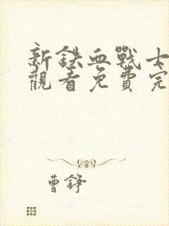 新铁血战士在线观看免费完整版