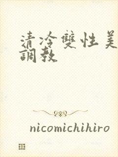 清冷双性美人被调教