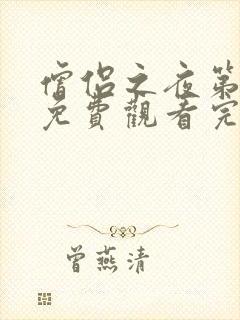 僧侣之夜第二季免费观看完整版动漫