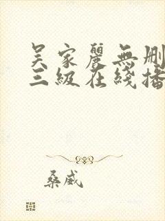 吴家丽无删减版三级在线播放
