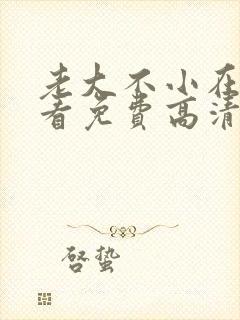 老大不小在线观看免费高清完整版封面