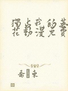 独占我的英雄樱花动漫免费观看