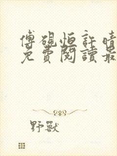 傅砚恒许晴全文免费阅读最新章节更