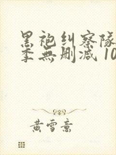 黑袍纠察队第三季无删减 1080p