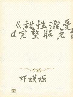 《甜性涩爱》hd完整版免费观看